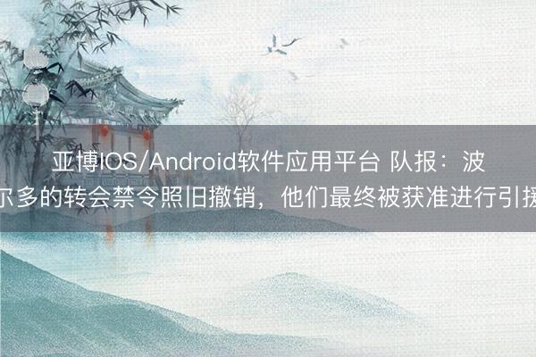 亚博IOS/Android软件应用平台 队报：波尔多的转会禁令照旧撤销，他们最终被获准进行引援