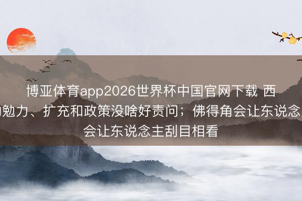 博亚体育app2026世界杯中国官网下载 西蒙：咱们的勉力、扩充和政策没啥好责问；佛得角会让东说念主刮目相看